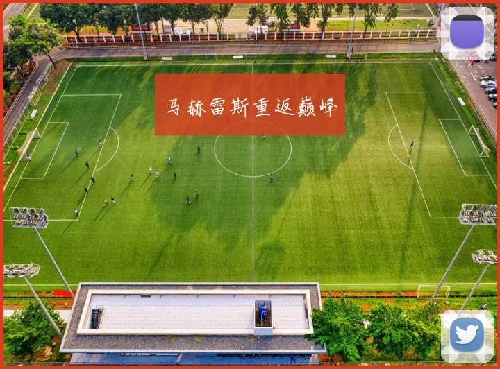 马赫雷斯重返巅峰
