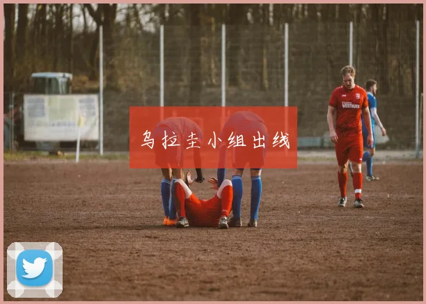 乌拉圭小组出线