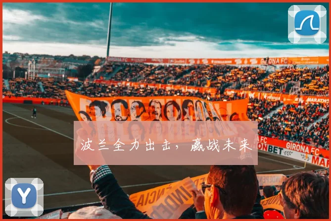 波兰全力出击，赢战未来