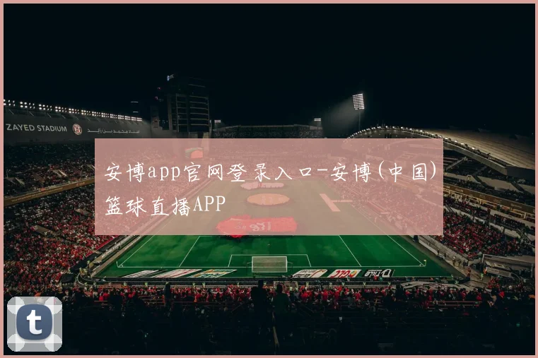 安博app官网登录入口-安博(中国)篮球直播APP