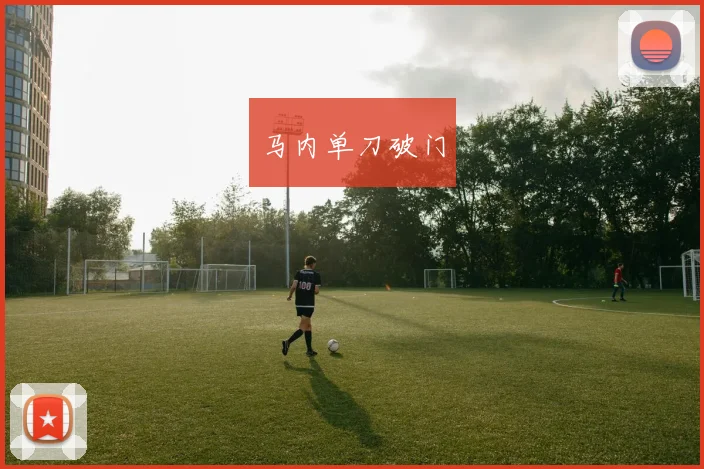 马内单刀破门