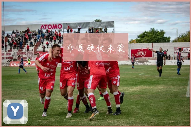 印度硬仗来袭