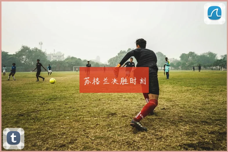 苏格兰决胜时刻