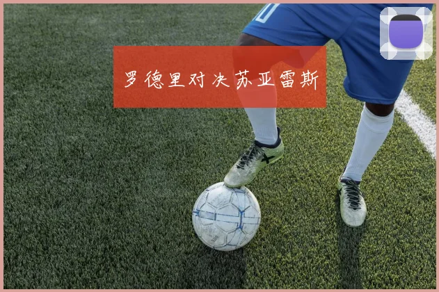 罗德里对决苏亚雷斯