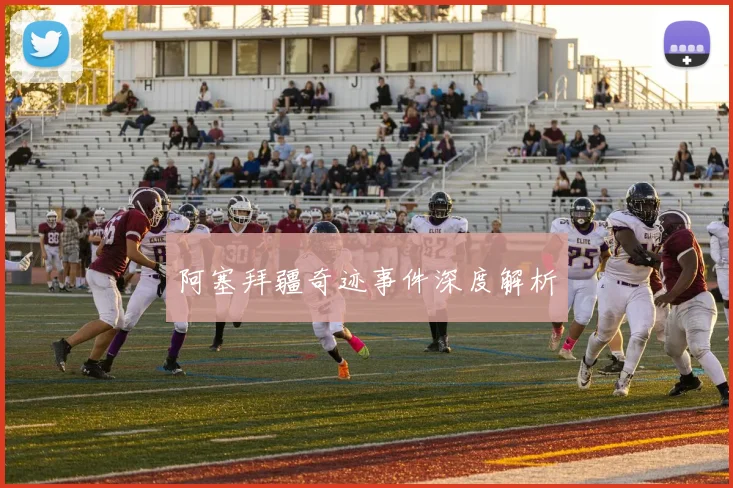 阿塞拜疆奇迹事件深度解析