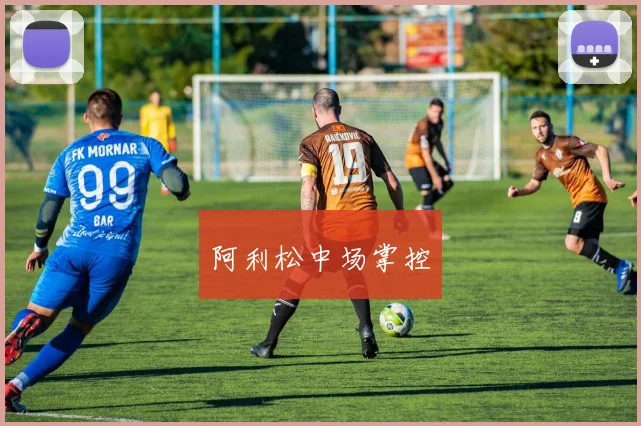 阿利松中场掌控