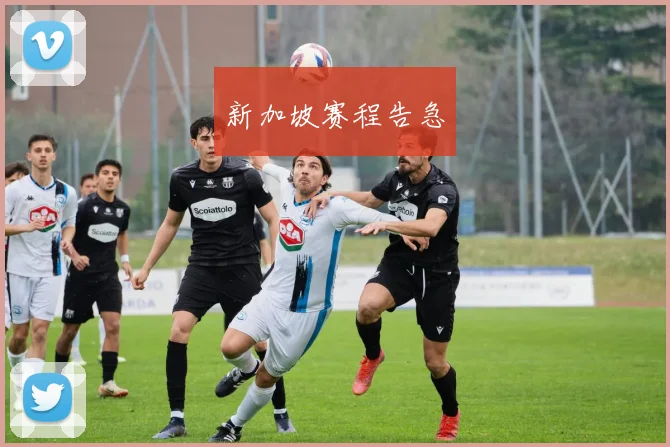新加坡赛程告急