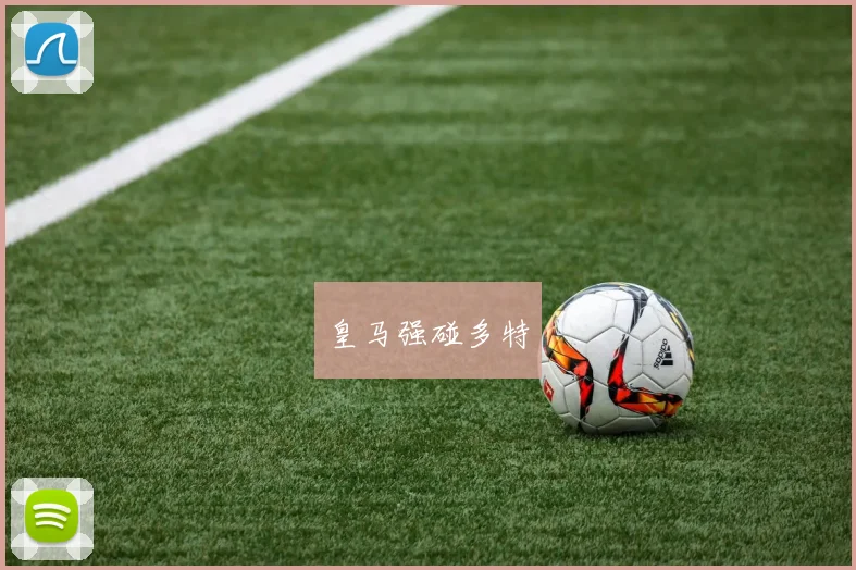 皇马强碰多特