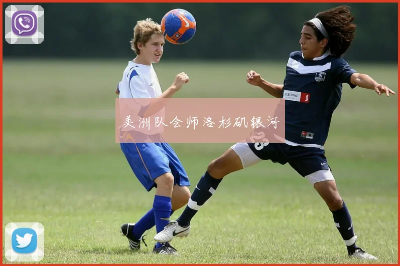 美洲队会师洛杉矶银河