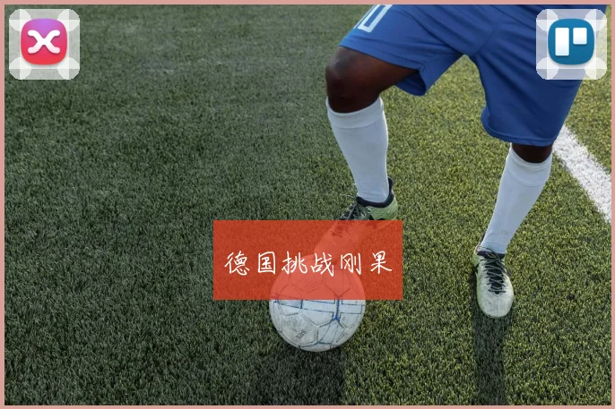 德国挑战刚果