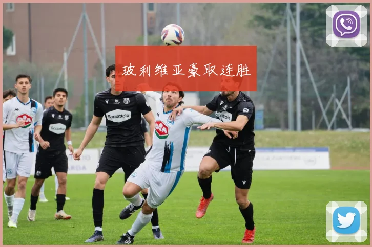 玻利维亚豪取连胜