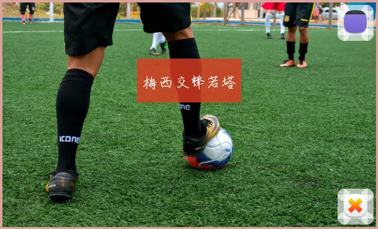 梅西交锋若塔