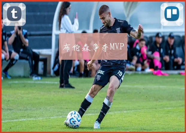 布伦森争夺MVP