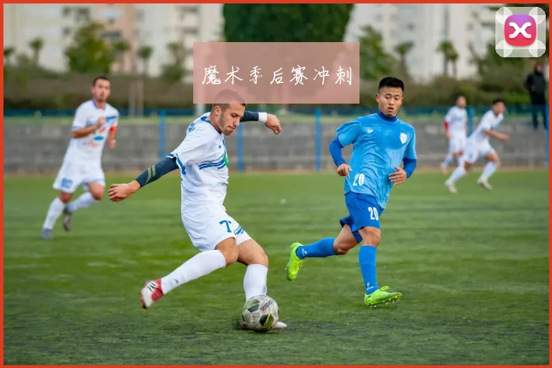 魔术季后赛冲刺