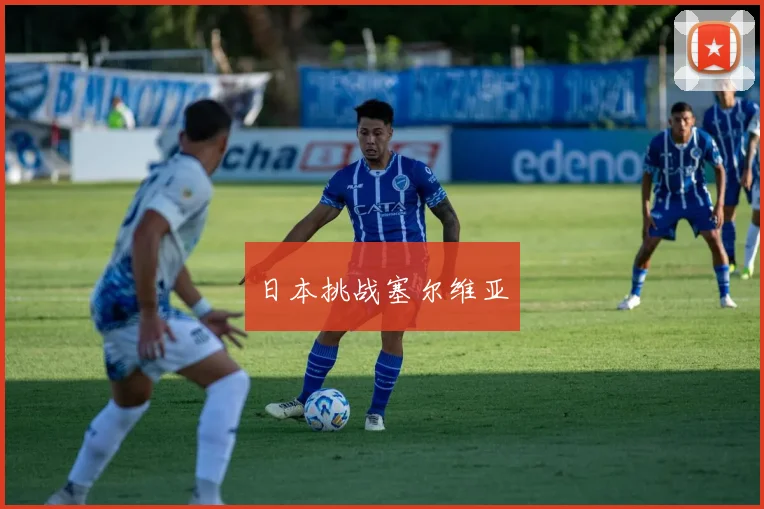 日本挑战塞尔维亚