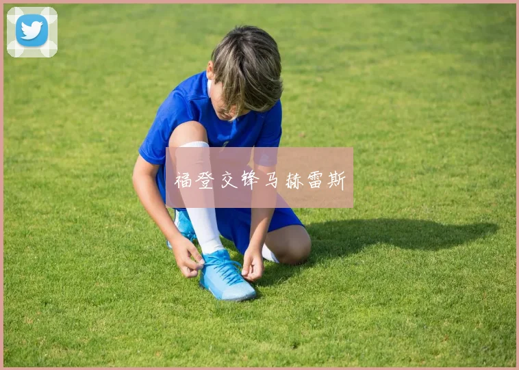 福登交锋马赫雷斯