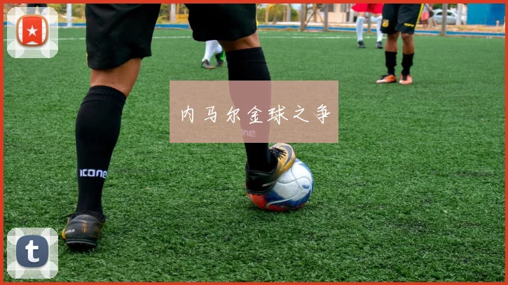 内马尔金球之争