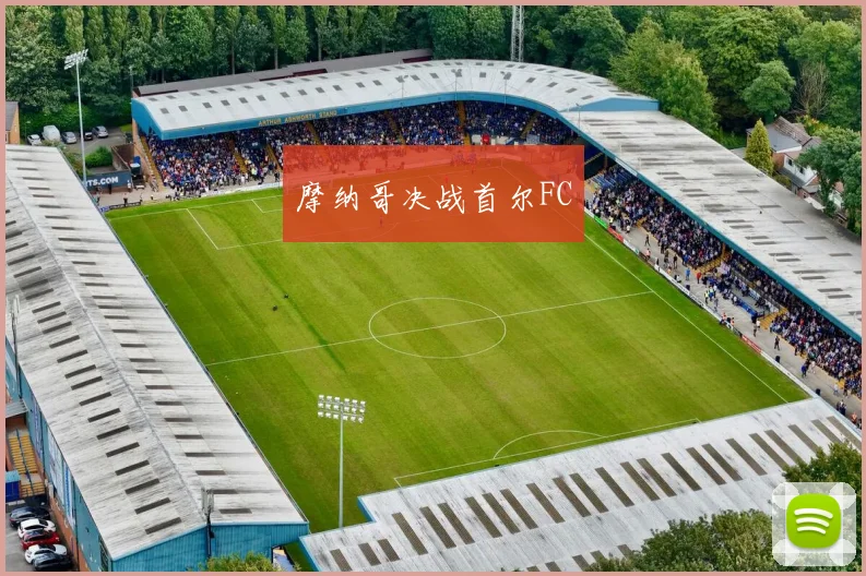 摩纳哥决战首尔FC