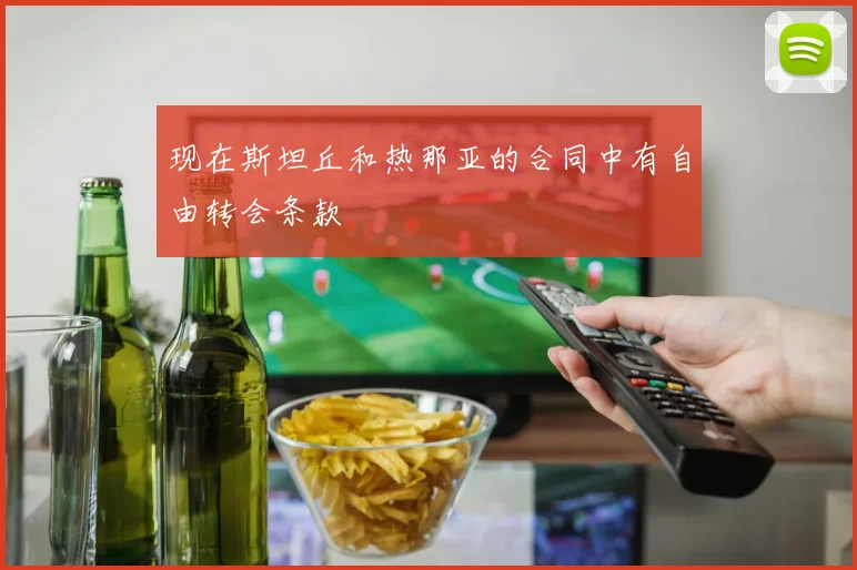 现在斯坦丘和热那亚的合同中有自由转会条款