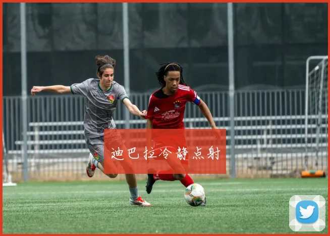 迪巴拉冷静点射