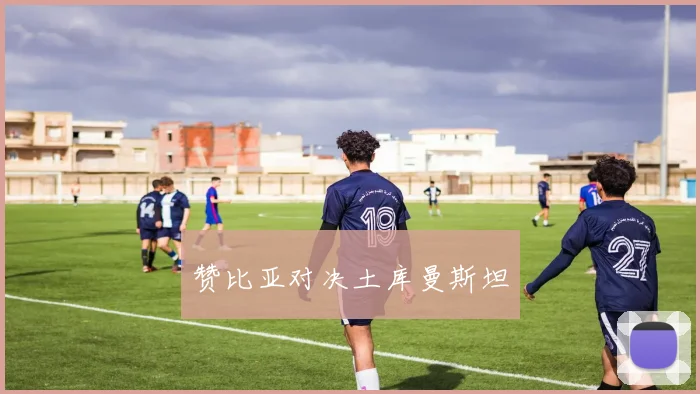 赞比亚对决土库曼斯坦