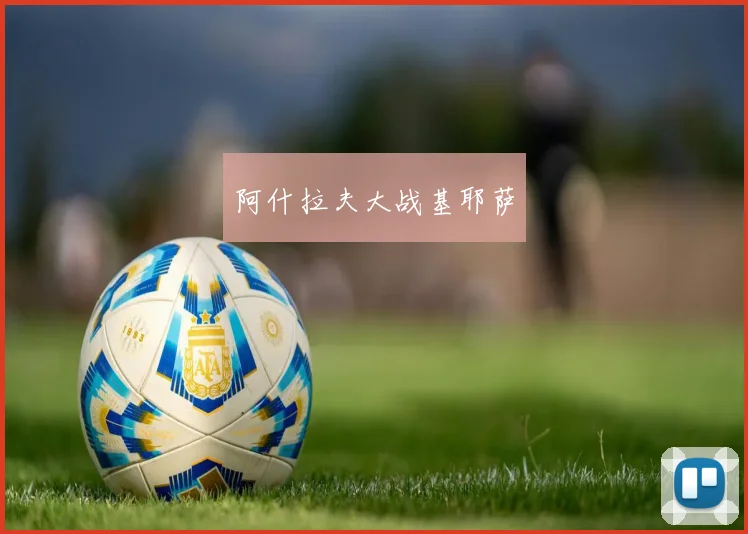 阿什拉夫大战基耶萨