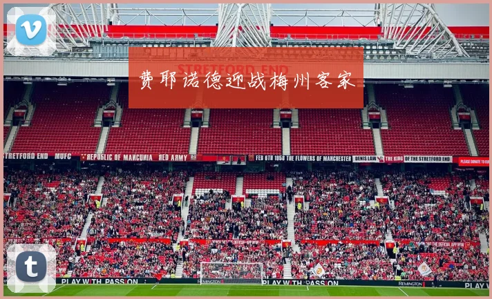 费耶诺德迎战梅州客家