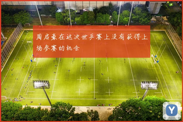 周启豪在这次世乒赛上没有获得上场参赛的机会