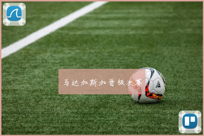 马达加斯加晋级决赛