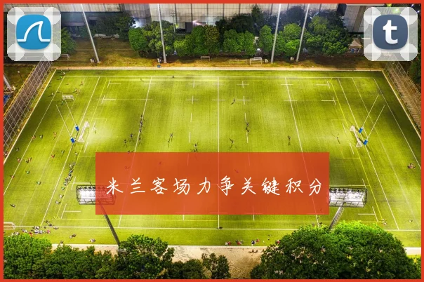 米兰客场力争关键积分