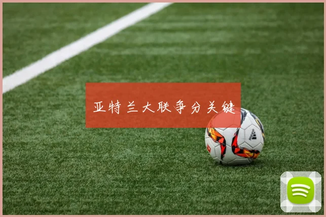 亚特兰大联争分关键