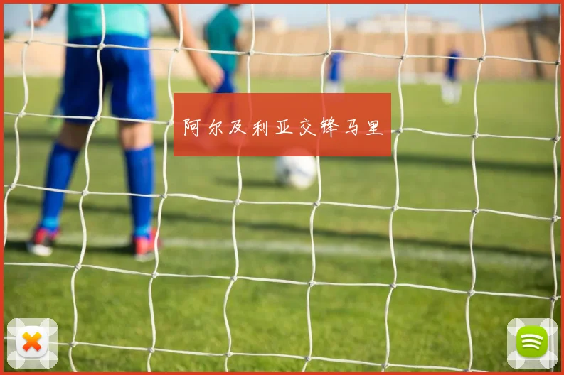 阿尔及利亚交锋马里