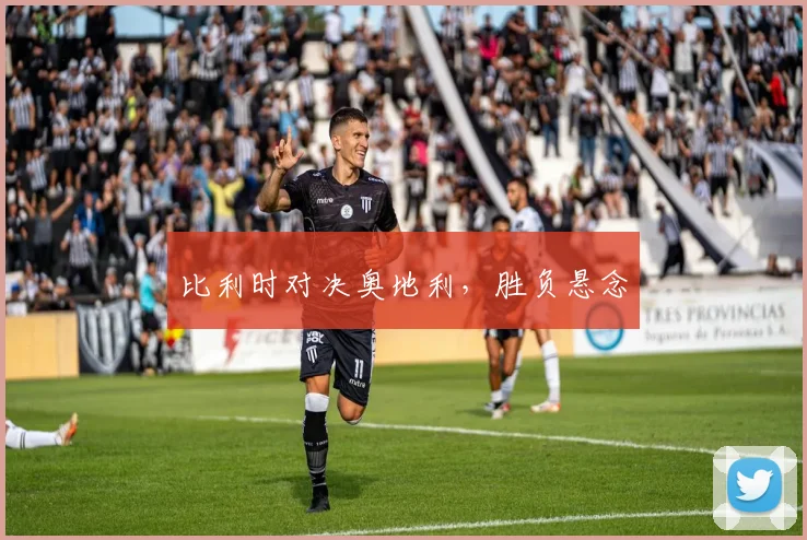 比利时对决奥地利，胜负悬念