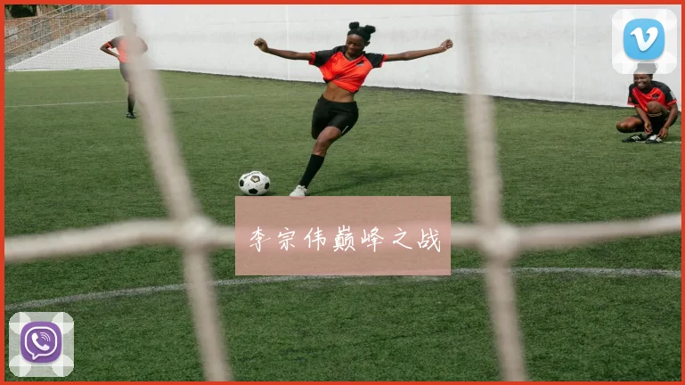 李宗伟巅峰之战