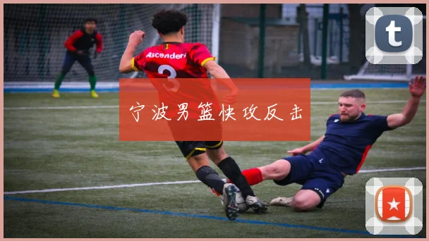 宁波男篮快攻反击