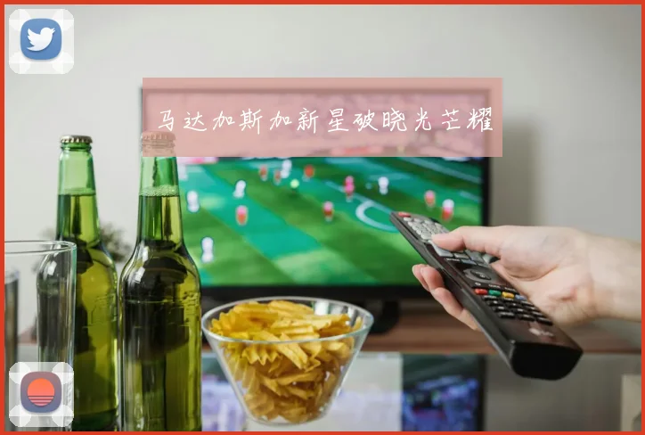 马达加斯加新星破晓光芒耀