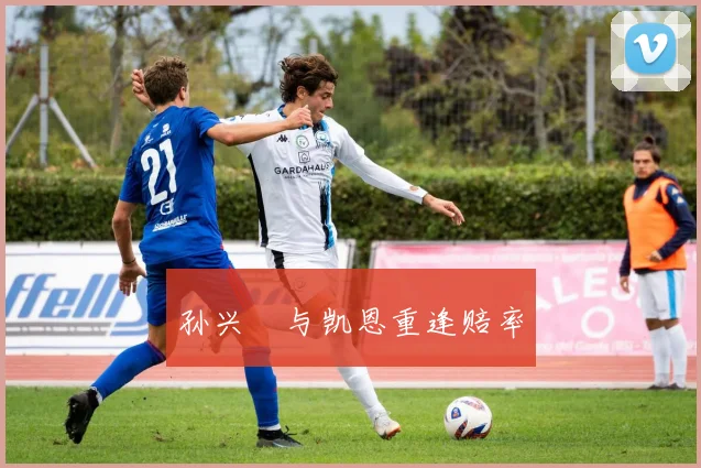 孙兴慜与凯恩重逢赔率
