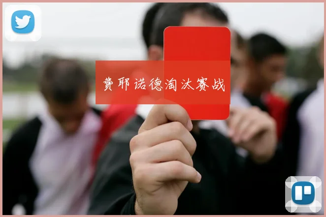 费耶诺德淘汰赛战