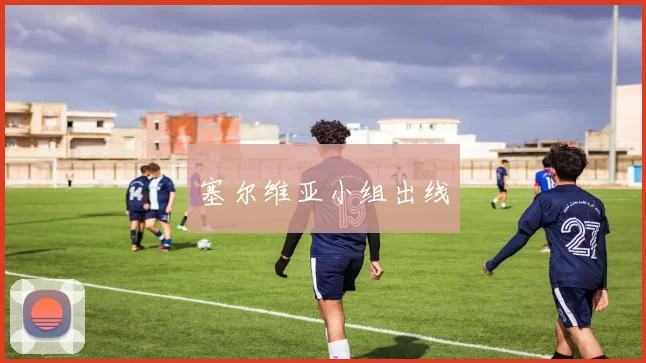 塞尔维亚小组出线