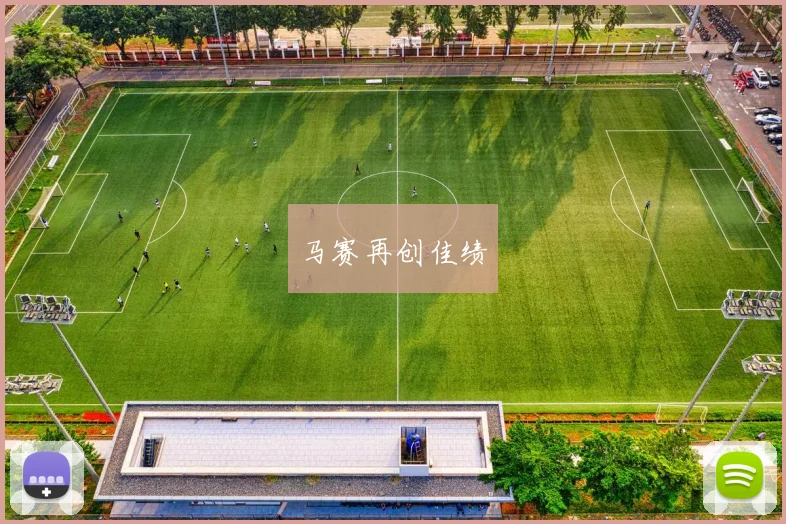 马赛再创佳绩