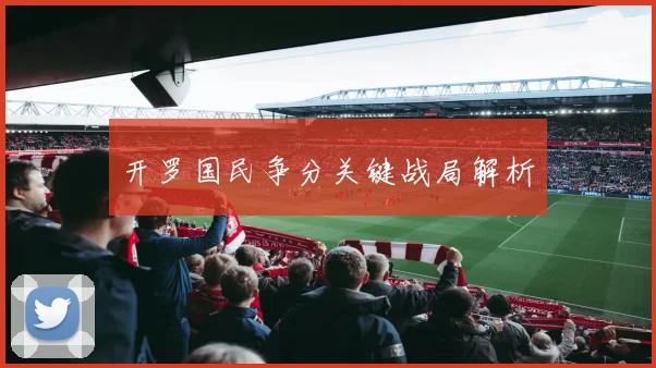开罗国民争分关键战局解析