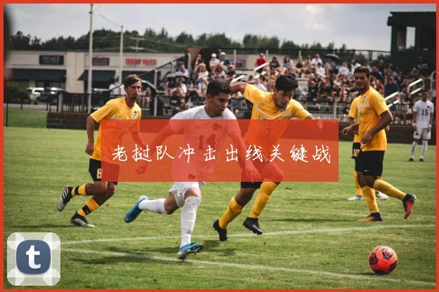老挝队冲击出线关键战