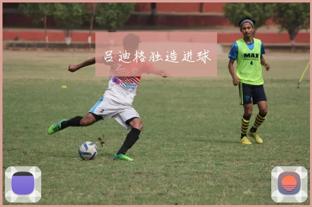 吕迪格独造进球