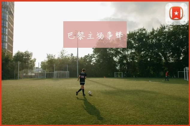 巴黎主场争锋