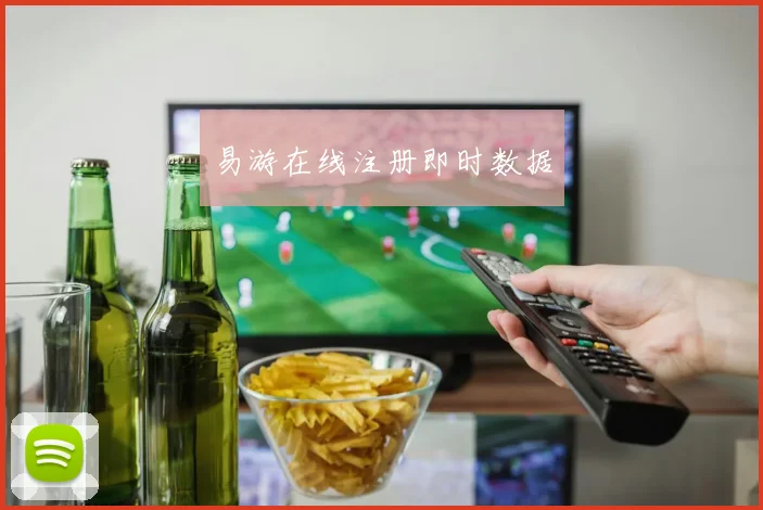 易游在线注册即时数据