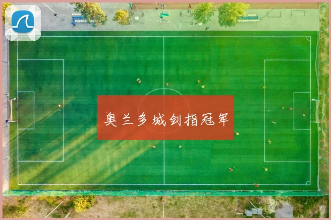 奥兰多城剑指冠军