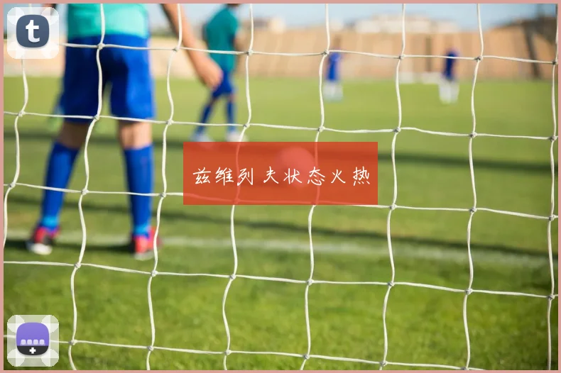 兹维列夫状态火热