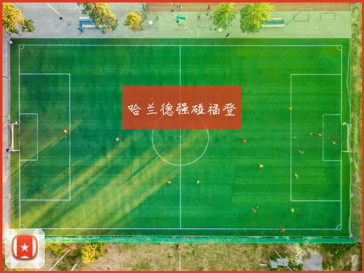 哈兰德强碰福登