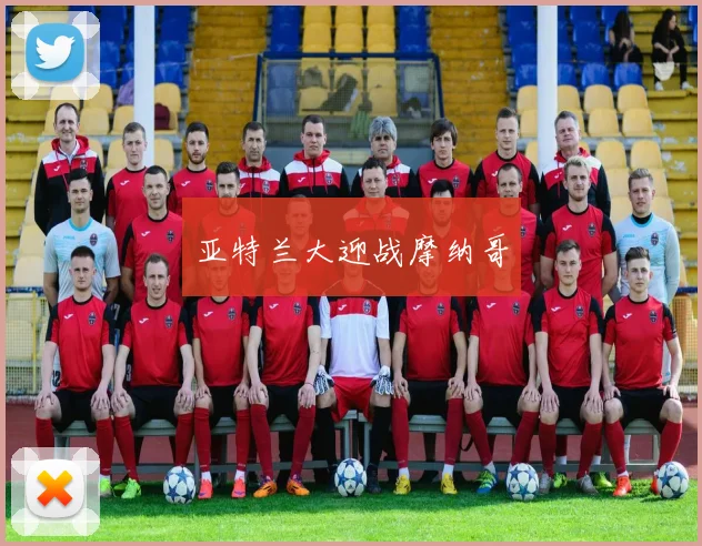 亚特兰大迎战摩纳哥