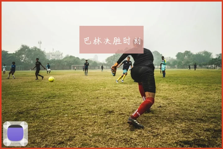 巴林决胜时刻